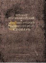 КРАТКИЙ РУССКО-КИТАЙСКИЙ И КИТАЙСКО-РУССКИЙ ВНЕШНЕТОРГОВЫЙ СЛОВАРЬ   1952  PDF电子版封面     