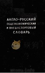 АНГЛО-РУССКИЙ ОБЩЕЭКОНОМИЧЕСКИЙ И ВНЕШНЕТОРГОВЫЙ СЛОВАРЬ（1955 PDF版）