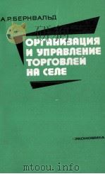 ОРГАНИЗАЦИЯ И УПРАВЛЕНИЕ ТОРГОВЛЕЙ НА СЕЛЕ   1982  PDF电子版封面    А.Р. БЕРНВАЛЬД 