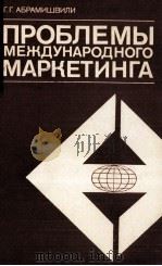 ПРОБЛЕМЫ МЕЖДУНАРОДНОГО МАРКЕТИНГА   1984  PDF电子版封面    Г.Г. АБРАМИШВИЛИ 