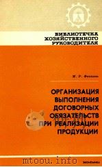 ОРГАНИЗАЦИЯ ВЫПОЛНЕНИЯ ДОГОВОРНЫХ ОБЯЗАТЕЛЬСТВ ПРИ РЕАЛИЗАЦИИ ПРОДУКЦИИ（1982 PDF版）