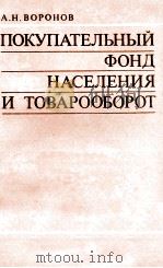 ПОКУПАТЕЛЬНЫЙ ФОНД НАСЕЛЕНИЯ И ТОВАРООБОРОТ   1981  PDF电子版封面    А.Н. ВОРОНОВ 