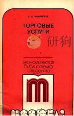 ТОРГОВЫЕ УСЛУГИ   1981  PDF电子版封面    Е.А. ЧИЖЕВСКАЯ 