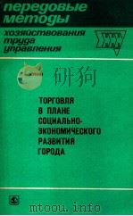 ТОРГОВЛЯ В ПЛАНЕ СОЦИАЛЬНО-ЭКОНОМИЧЕСКОГО РАЗВИТИЯ ГОРОДА   1982  PDF电子版封面     