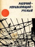 РАБОЧИЙ-УПРАВЛЯЮЩИЙ-УЧЕНЫЙ   1982  PDF电子版封面    Г.А. КУЛАГИН 