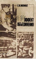 ЭФФЕКТ ОБЪЕДИНЕНИЯ（1980 PDF版）