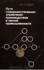 ПУТИ СОВЕРШЕНСТВОВАНИЯ УПРАВЛЕНИЯ ПРОИЗВОДСТВОМ В ЛЕГКОЙ ПРОМЫШЛЕННОСТИ   1980  PDF电子版封面    И.Л. АКУЛИЧ 