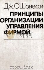 ДЖ.О‘ШОНЕССИ ПРИНЦИПЫ ОРГАНИЗАЦИИ УПРАВЛЕНИЯ ФИРМОЙ（1979 PDF版）