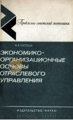 ЭКОНОМИКО-ОРГАНИЗАЦИОННЫЕ ОСНОВЫ ОТРАСЛЕВОГО УПРАВЛЕНИЯ（1981 PDF版）