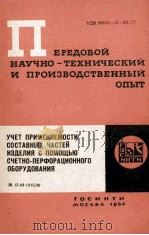 УЧЕТ ПРИМЕНЯЕМОСТИ СОСТАВНЫХ ЧАСТЕЙ ИЗДЕЛИЯ С ПОМОЩЬЮ СЧЕТНО-ПЕРФОРАЦИОННОГО ОБОРУДОВАНИЯ（1964 PDF版）