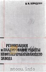 ОРГАНИЗАЦИЯ И ПЛАНИРОВАНИЕ РАБОТЫ НЕФТЕПЕРЕРАБАТЫВАЮЩЕГО ЗАВОДА   1963  PDF电子版封面    В.И. БОРОДКИН 