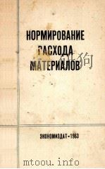НОРМИРОВАНИЕ РАСХОДА МАТЕРИАЛОВ（1963 PDF版）
