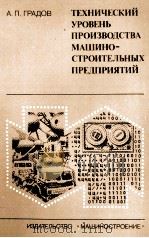 ТЕХНИЧЕСКИЙ УПРОВЕНЬ ПРОИЗВОДСТВА МАШИНО-СТРОИТЕЛЬНЫХ ПРЕДПРИЯТИЙ   1984  PDF电子版封面    А.П. ГРАДОВ 