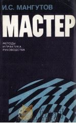 МАСТЕР   1984  PDF电子版封面    И.С. МАНГУТОВ 