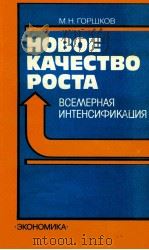 НОВОЕ КАЧЕСТВО РОСТА   1986  PDF电子版封面    М.Н. ГОРШКОВ 