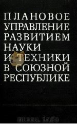 ПЛАНОВОЕ УПРАВЛЕНИЕ РАЗВИТИЕМ НАУКИ И ТЕХНИКИ В СОЮЗНОЙ РЕСПУБЛИКЕ   1981  PDF电子版封面     