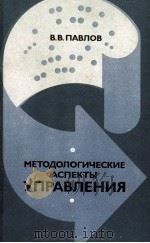 МЕТОДОЛОГИЧЕСКИЕ АСПЕКТЫ УПРАВЛЕНИЯ   1981  PDF电子版封面    В.В. ПАВЛОВ 