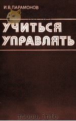 УЧИТЬСЯ УПРАВЛЯТЬ   1983  PDF电子版封面    И.В. ПАРАМОНОВ 