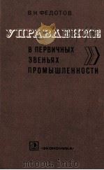 УПРАВЛЕНИЕ В ПЕРВИЧНЫХ ЗВЕНЬЯХ ПРОМЫШЛЕННОСТИ   1983  PDF电子版封面    В.Н. ФЕДОТОВ 