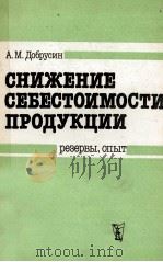 СНИЖЕНИЕ СЕБЕСТОИМОСТИ ПРОДУКЦИИ   1986  PDF电子版封面    А.М. ДОБРУСИН 