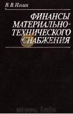 ФИНАНСЫ МАТЕРИАЛЬНО-ТЕХНИЧЕСКОГО СНАБЖЕНИЯ（1982 PDF版）