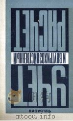 УЧЕТ И ВНУТРИХОЗЙСТВЕННЫЙ РАСЧЕТ   1981  PDF电子版封面    Ф.П. ВАСИН 