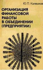 ОРГАНИЗАЦИЯ ФИНАНСОВОЙ РАБОТЫ В ОБЪЕДИНЕНИИ（1982 PDF版）
