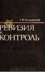 РЕВИЗИЯ И КОНТРОЛЬ   1982  PDF电子版封面    Л.М. КРАМАРОВСКИЙ 