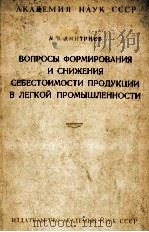 ВОПРОСЫ ФОРМИРОВАНИЯ И СНИЖЕНИЯ СЕБЕСТОИМОСТИ ПРОДУКЦИИ В ЛЕГКОЙ ПРОМЫШЛЕННОСТИ   1957  PDF电子版封面    М.В. ДМИТРИЕВ 