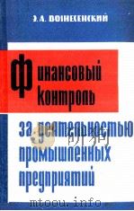 ФИНАНСОВЫЙ КОНТРОЛЬ ЗА ДЕЯТЕЛЬНОСТЬЮ ПРОМЫШЛЕННЫХ ПРЕДПРИЯТИЙ（1965 PDF版）