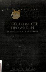 СЕБЕСТОИМОСТЬ ПРОДУКЦИИВ МАШИНОСТРОЕНИИ   1956  PDF电子版封面    В.И. ГАНШТАК 