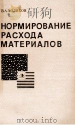 НОРМИРОВАНИЕ РАСХОДА МАТЕРИАЛОВ   1980  PDF电子版封面    В.А. ВОЛИКОВ 