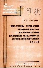 ПЕРЕСТРОЙКА УПРАВЛЕНИЯ ПРОМЫШЛЕННОСТЬЮ И СТРОИТЕЛЬСТВОМ И СНИЖЕНИЕ СЕБЕСТОИМОСТИ СТРОИТЕЛЬНО-МОНТАЖН   1961  PDF电子版封面    М.Я. ТАРАСЕНКО 