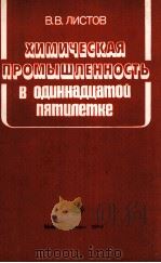 ХИМИЧЕСКАЯ ПРОМЫШЛЕННОСТЬ В ОДИННАДЦАТОЙ ПЯТИЛЕТКЕ   1984  PDF电子版封面    В.В. ЛИСТОВ 