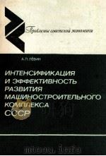 ИНТЕНСИФИКАЦИЯ И ЭФФЕКТИВНОСТЬ РАЗВИТИЯ МАШИНОСТРОИТЕЛЬНОГО КОМПЛЕКСА СССР   1986  PDF电子版封面    А.П. ЛЕВИН 