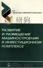 РАЗВИТИЕ И РАЗМЕЩЕНИЕ МАШИНОСТРОЕНИЯ В ИНВЕСТИЦИОННОМ КОМПЛЕКСЕ（1986 PDF版）