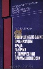 СОВЕРШЕНСТВОВАНИЕ ОРГАНИЗАЦИИ ТРУДА РАБОЧИХ В ХИМИЧЕСКОЙ ПРОМЫШЛЕННОСТИ（1984 PDF版）