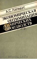 ЭКОНОМИЧЕСКАЯ ОПТИМИЗАЦИЯ ХИМИЧЕСКИХ ПРОИЗВОДСТВ   1986  PDF电子版封面    А.С. ЛАПИДУС 