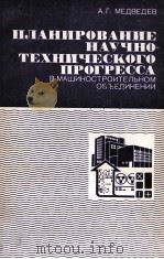 ПЛАНИРОВАНИЕ НАУЧНО-ТЕХНИЧЕСКОГО ПРОГРЕССА   1983  PDF电子版封面    А.Г. МЕДВЕДЕВ 