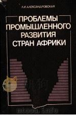 ПРОБЛЕМЫ ПРОМЫШЛЕННОГО РАЗВИТИЯ СТРАН АФРИКИ   1986  PDF电子版封面    Л.И. АЛЕКСАНДРОВСКАЯ 