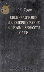 СПЕЦИАЛИЗАЦИЯ И КООПЕРИРОВАНИЕ В ПРОМЫШЛЕННОСТИ СССР   1954  PDF电子版封面    Л.Я. БЕРРИ 