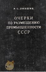 ОЧЕРКИ ПО РАЗМЕЩЕНИЮ ПРОМЫШЛЕННОСТИ СССР（1954 PDF版）