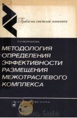 МЕТОДОЛОГИЯ ОПРЕДЕЛЕНИЯ ЭФФЕКТИВНОСТИ РАЗМЕЩЕНИЯ МЕЖОТРАСЛЕВОГО КОМПЛЕКСА（1983 PDF版）