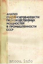 АНАЛИЗ СБАПАНСИРОВАННОСТИ ПРОИЗВОДСТВЕННЫХ МОЩНОСТЕЙ В ПРОМЫШЛЕННОСТИ СССР（1983 PDF版）