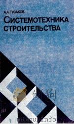 СИСТЕМОТЕХНИКА СТРОИТЕЛЬСТВА   1983  PDF电子版封面    А.А. ГУСАКОВ 