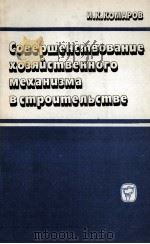 СОВЕРШЕНСТВОВАНИЕ ХОЗЯЙСТВЕННОГО МЕХАНИЗМА В СТРОИТЕЛЬСТВЕ（1984 PDF版）