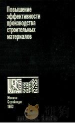 ПОВЫШЕНИЕ ЭФФЕКТИВНОСТИ ПРОИЗВОДСТВА СТРОИТЕЛЬНЫХ МАТЕРИАЛОВ   1983  PDF电子版封面     