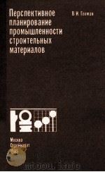 ПЕРСПЕКТИВНОЕ ПЛАНИРОВАНИЕ ПРОМЫШЛЕННОСТИ СТРОИТЕЛЬНЫХ МАТЕРИАЛОВ（1985 PDF版）