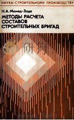 МЕТОДЫ РАСЧЕТА СОСТАВОВ СТРОИТЕЛЬНЫХ БРИГАД（1978 PDF版）