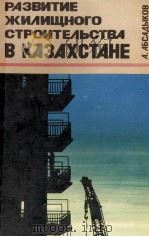 РАЗВИТИЕ ЖИЛИЩНОГО СТРОИТЕЛЬСТВА В КАЗАХСТАНЕ   1980  PDF电子版封面    А.АБСАДЫКОВ 